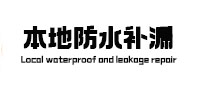 牡丹防水补漏